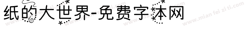 纸的大世界字体转换