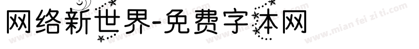网络新世界字体转换