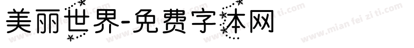 美丽世界字体转换