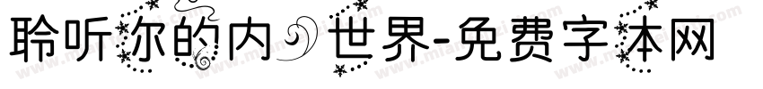 聆听你的内心世界字体转换