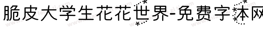 脆皮大学生花花世界字体转换