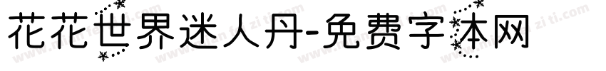 花花世界迷人丹字体转换