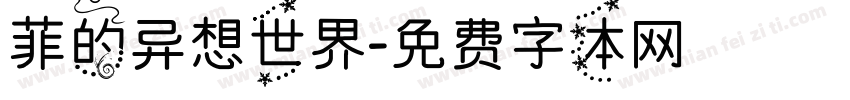 菲的异想世界字体转换