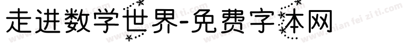 走进数学世界字体转换