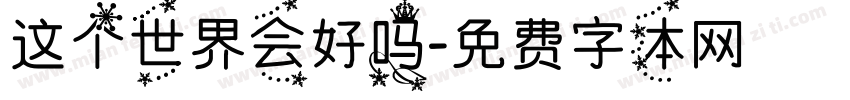 这个世界会好吗字体转换