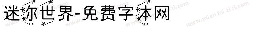 迷你世界字体转换