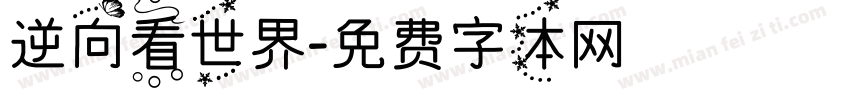 逆向看世界字体转换
