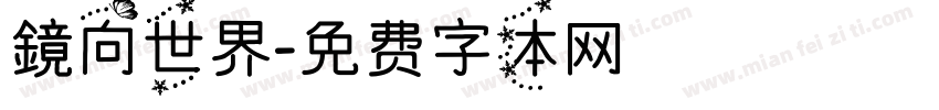 鏡向世界字体转换
