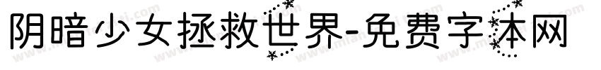 阴暗少女拯救世界字体转换