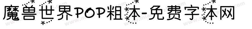魔兽世界POP粗体字体转换