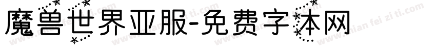 魔兽世界亚服字体转换