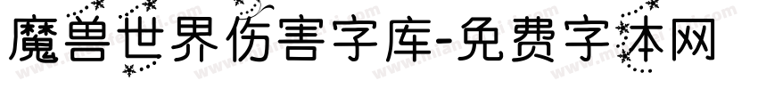 魔兽世界伤害字库字体转换