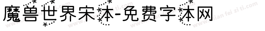 魔兽世界宋体字体转换
