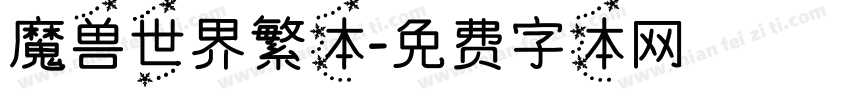 魔兽世界繁体字体转换
