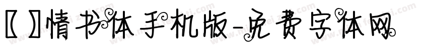 【嵐】情书体手机版字体转换