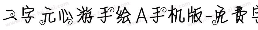 二字元心游手绘A手机版字体转换
