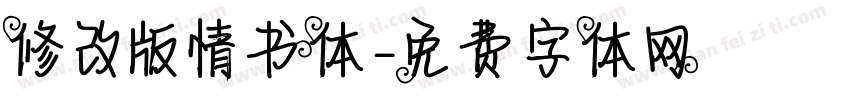 修改版情书体字体转换