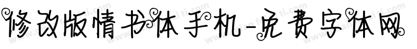 修改版情书体手机字体转换