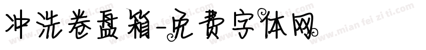 冲洗卷盘箱字体转换