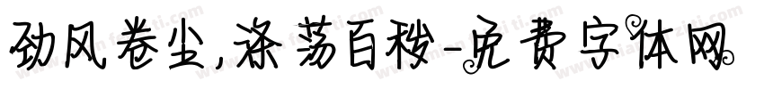 劲风卷尘，涤荡百秽字体转换