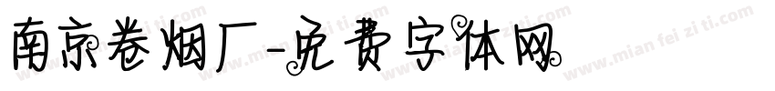 南京卷烟厂字体转换