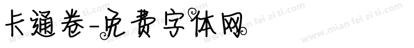 卡通卷字体转换