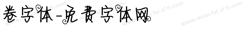 卷字体字体转换