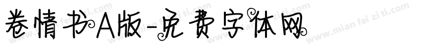 卷情书A版字体转换