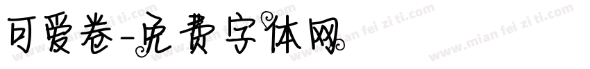 可爱卷字体转换