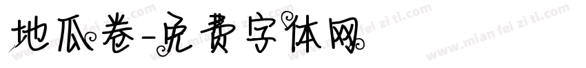 地瓜卷字体转换