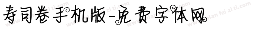 寿司卷手机版字体转换