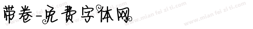 带卷字体转换