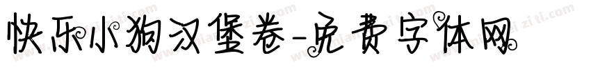 快乐小狗汉堡卷字体转换