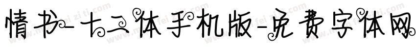 情书-十二体手机版字体转换
