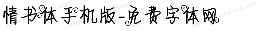 情书体手机版字体转换
