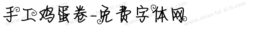 手工鸡蛋卷字体转换