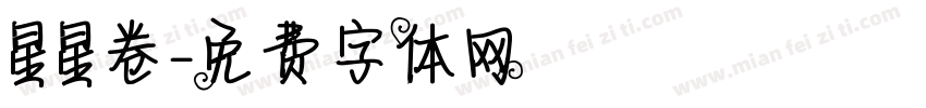 星星卷字体转换