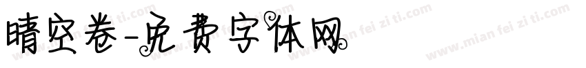 晴空卷字体转换