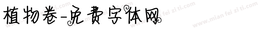 植物卷字体转换