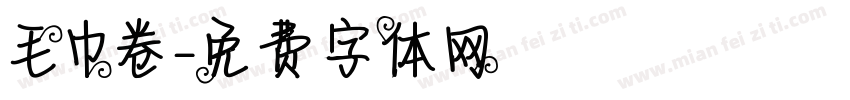 毛巾卷字体转换