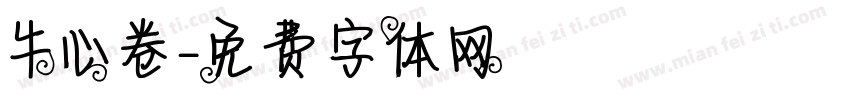 牛心卷字体转换