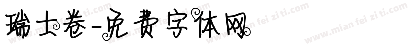 瑞士卷字体转换