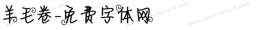 羊毛卷字体转换