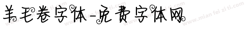 羊毛卷字体字体转换