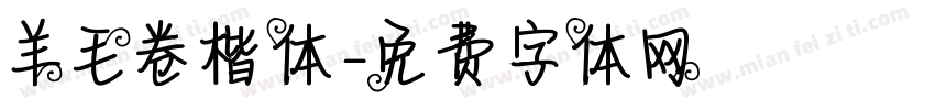 羊毛卷楷体字体转换