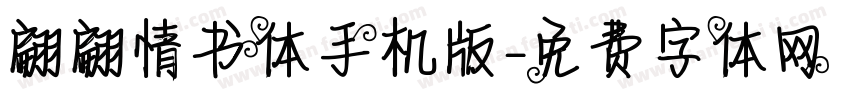 翩翩情书体手机版字体转换