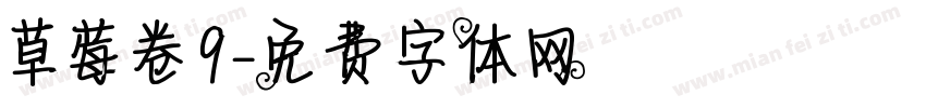 草莓卷9字体转换