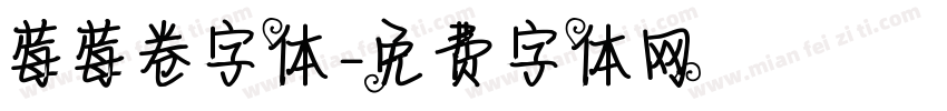 莓莓卷字体字体转换