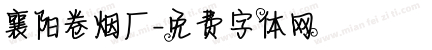 襄阳卷烟厂字体转换