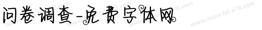 问卷调查字体转换